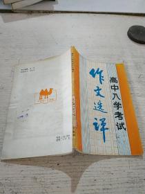 高中入学考试作文选评(一版一印)