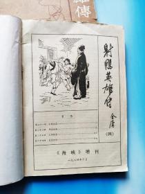 射雕英雄传（上下册）——《海峡》增刊