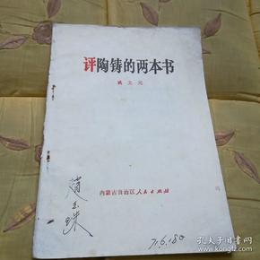 评陶铸的两本书