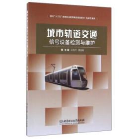 城市轨道交通信号设备检测与维护