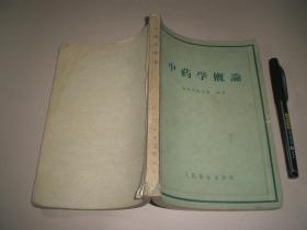 1958年：《中药学概论》全册