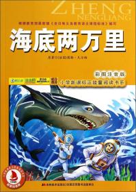 小学新课标正能量阅读书系：海底两万里  吉林美术出版社 9787538680201