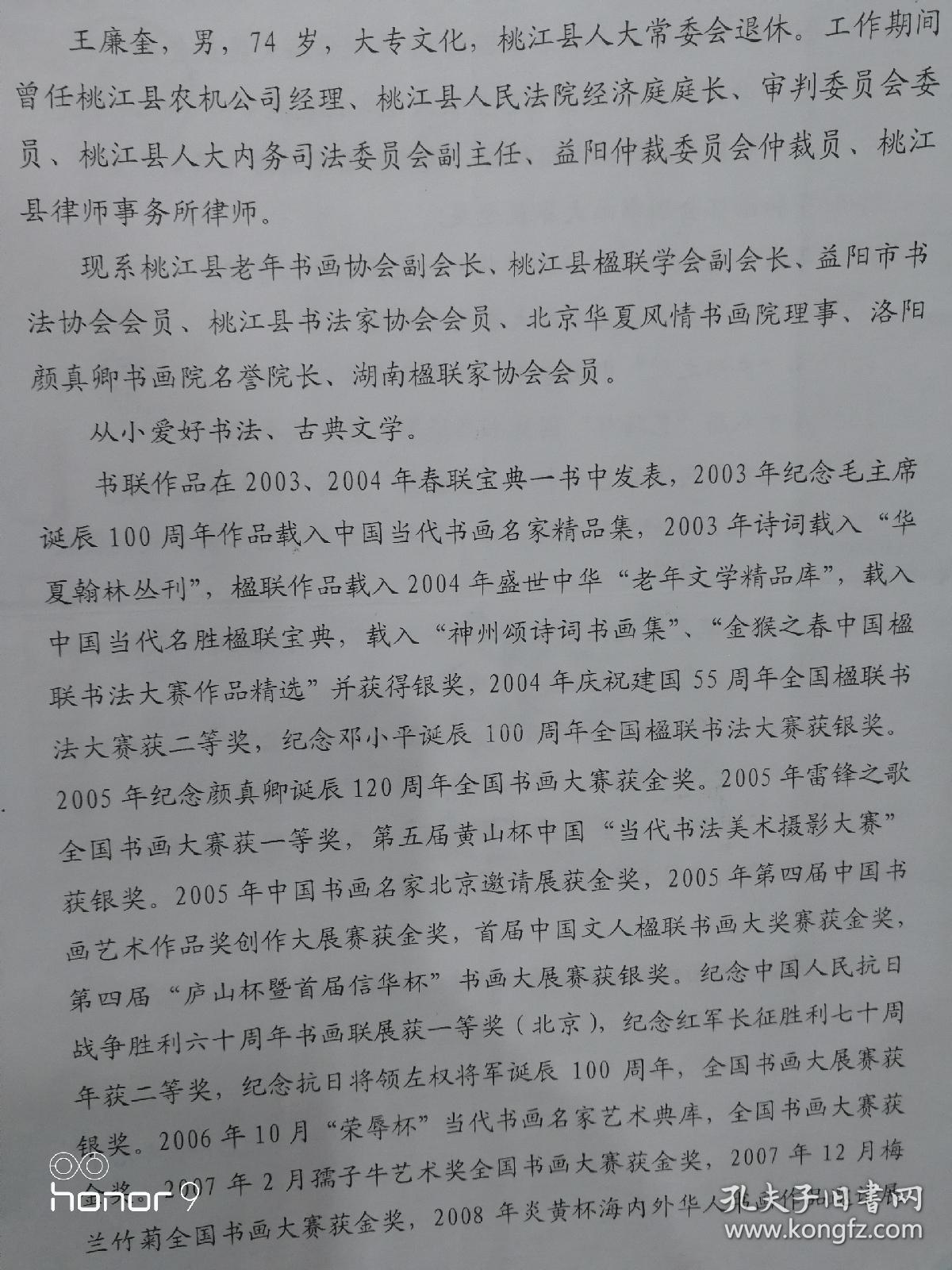 ￼
￼
￼
￼
￼ 释放查看图文详情
1 / 5
王廉奎书法【保真】【湖南书法名家，益阳市书法协会会员，桃江县老年书画协会副会长、桃江县楹联学会副会长、桃江县书法家协会会员、北京宋庄国际书画院终身院长。