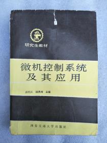 微机控制系统及其应用