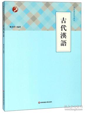 古代汉语/汉语国际教育教材
