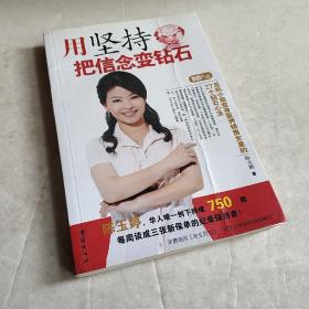 用坚持把信念变钻石（亚洲销售女皇的27个钻石心法带你走向成功之路）