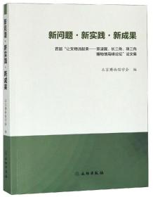 新问题·新实践·新成果：首届“让文物活起来--京津冀、长三角、珠三角博物馆高峰论坛“论文集