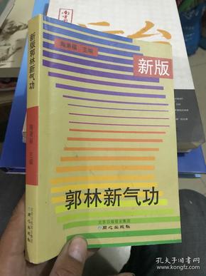 新版郭林新气功