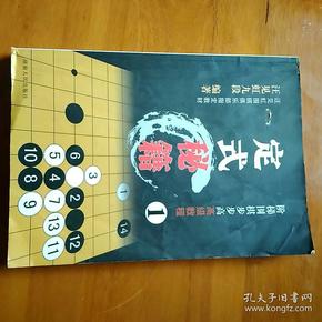 阶梯围棋步步高高级教程:定式秘籍1