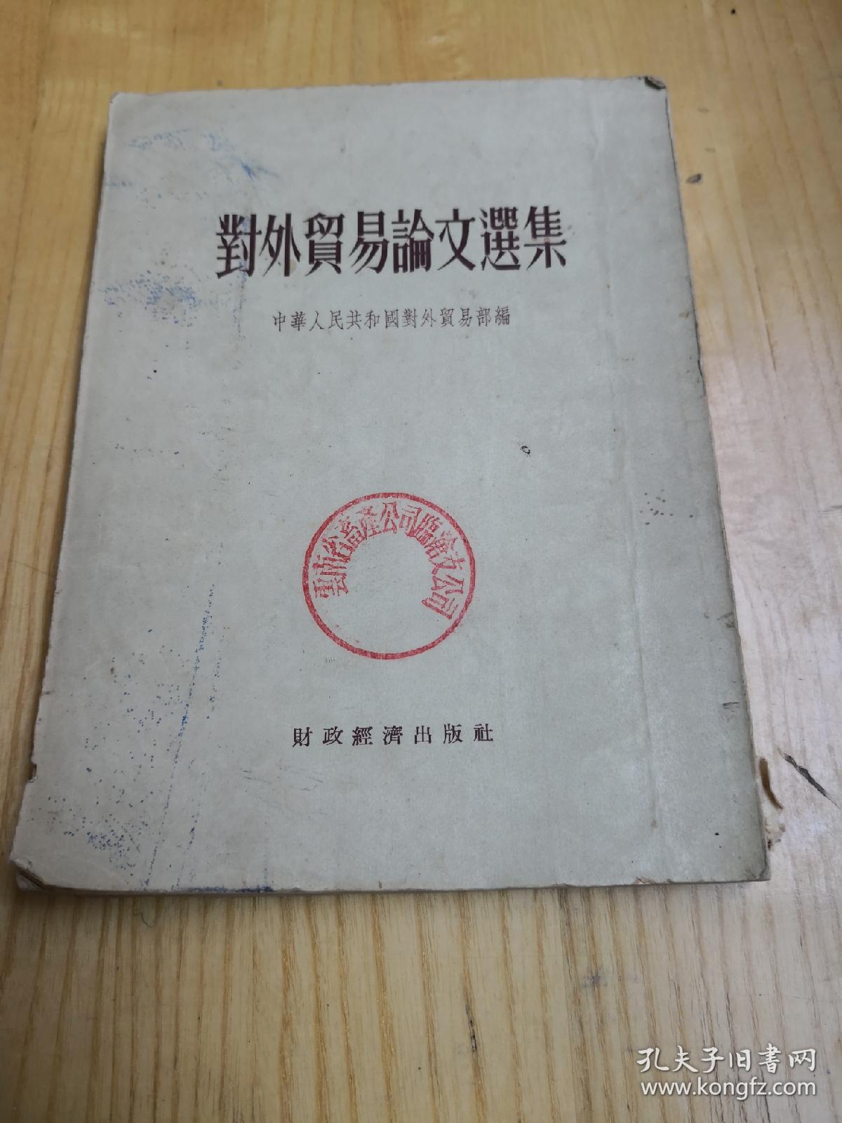 对外貿易论文选集。