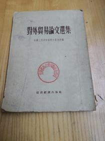 对外貿易论文选集。