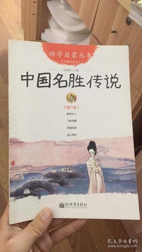 幼学启蒙丛书6：中国名胜传说