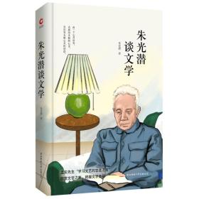 先锋经典文库：朱光潜谈文学