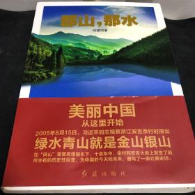 那山，那水：美丽中国从这里开始