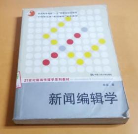 21世纪新闻传播学系列教材：新闻编辑学（含碟）