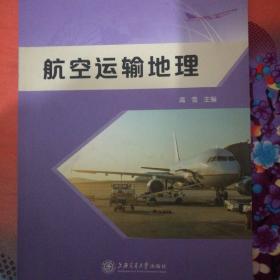 航空运输地理