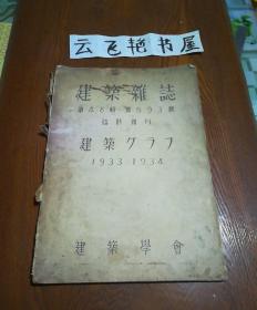 建築雜誌第48辑第593号 第49辑第606号 临时增刊 外文版（2本和售）