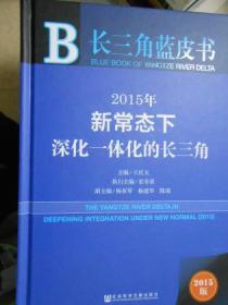 长三角蓝皮书:2015年新常态下深化一体化的长三角