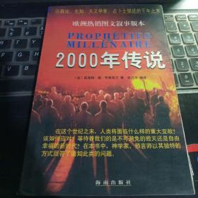 2000年传说:宗教徒、先知、天文学家、占卜士描述的千年之末