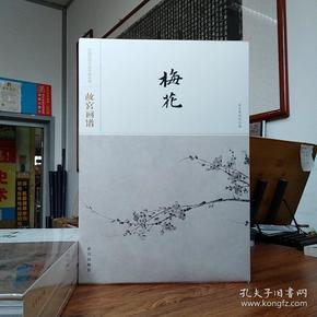 故宫画谱·梅花/中国历代名画类编系列