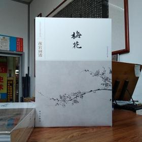 故宫画谱·梅花/中国历代名画类编系列