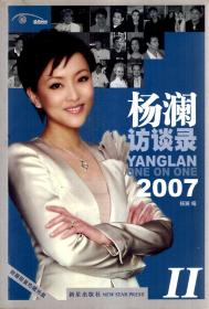 杨澜访谈录2007.Ⅱ（含光盘）