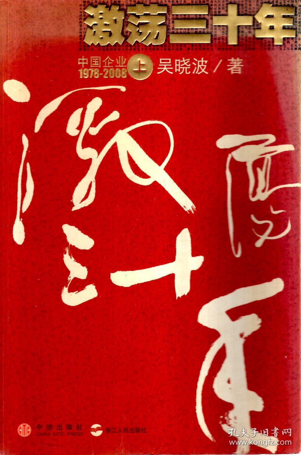 激荡三十年：中国企业（1978-2008）.上（含书腰）