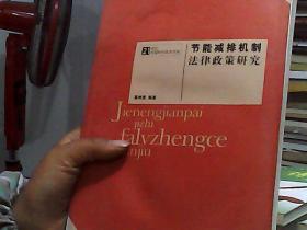 节能减排机制法律政策研究