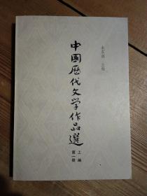 中国历代文学作品选 上编 第一册