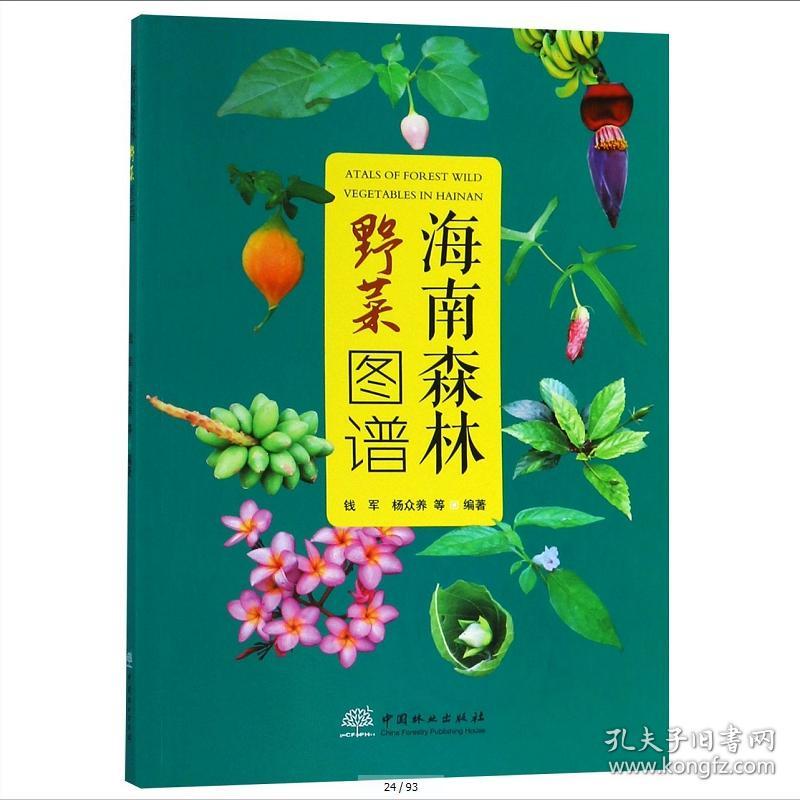 海南森林野菜图谱