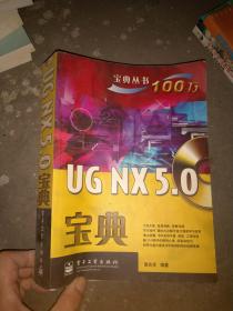 UG NX5.0宝典