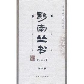 黔南丛书（第6辑）伯英遗稿外二种