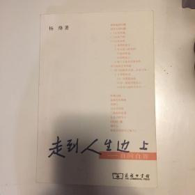 走到人生边上：自问自答