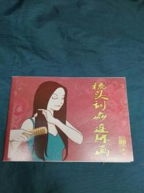 连环画：梳头刮痧.