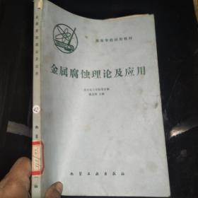 金屬腐蝕理論及應(yīng)用·
