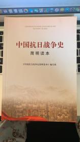 中国抗日战争史简明读本