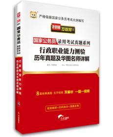 2018华图·国家公务员录用考试真题系列:行政职业能力测验历年真题及华图名师详解