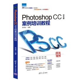 Photoshop CC中文版案例培训教程 容华建 清华大学出版社  9787302518792