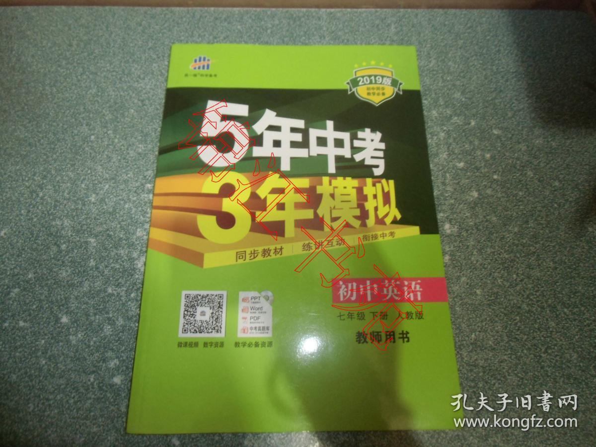 5年中考 3年模拟：初中英语 七年级下册 人教版 教师用书 （2019版）（附光盘）
