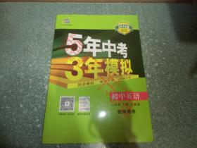 5年中考 3年模拟：初中英语 七年级下册 人教版 教师用书 （2019版）（附光盘）