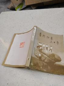 普陀归来三十年 上中老同学追忆三十年前普陀雪窦之旅
