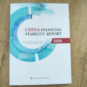 中国金融稳定报告2018英文版