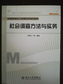 全国高职高专公共管理类系列规划教材：社会调查方法与实务