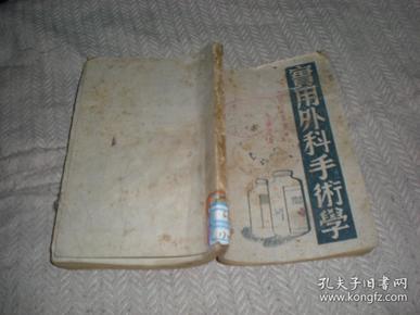 实用外科手术学。 1947年出版 。 32开