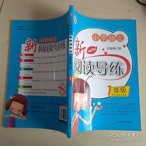 小学语文新阅读导练（1年级）（全新修订版）