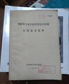 MKW1400毫米冷轧不锈钢车间参考资料