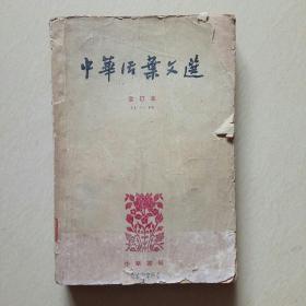 中华活页文选，71一90，1962年