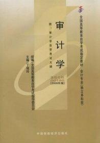 全国高等教育自学考试指定教材 审计学 00160[2009年版]