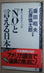 日文原版书 「No」と言える日本　新日米関係の方策　（カッパ・ホ-ムス） 盛田昭夫 石原慎太郎