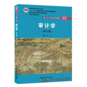 审计学（第8版）（中国人民大学会计系列教材；“十二五”普通高等教育本科国家级规划教材）